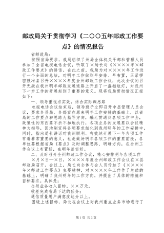 邮政局关于贯彻学习《二○○五年邮政工作要点》的情况报告 