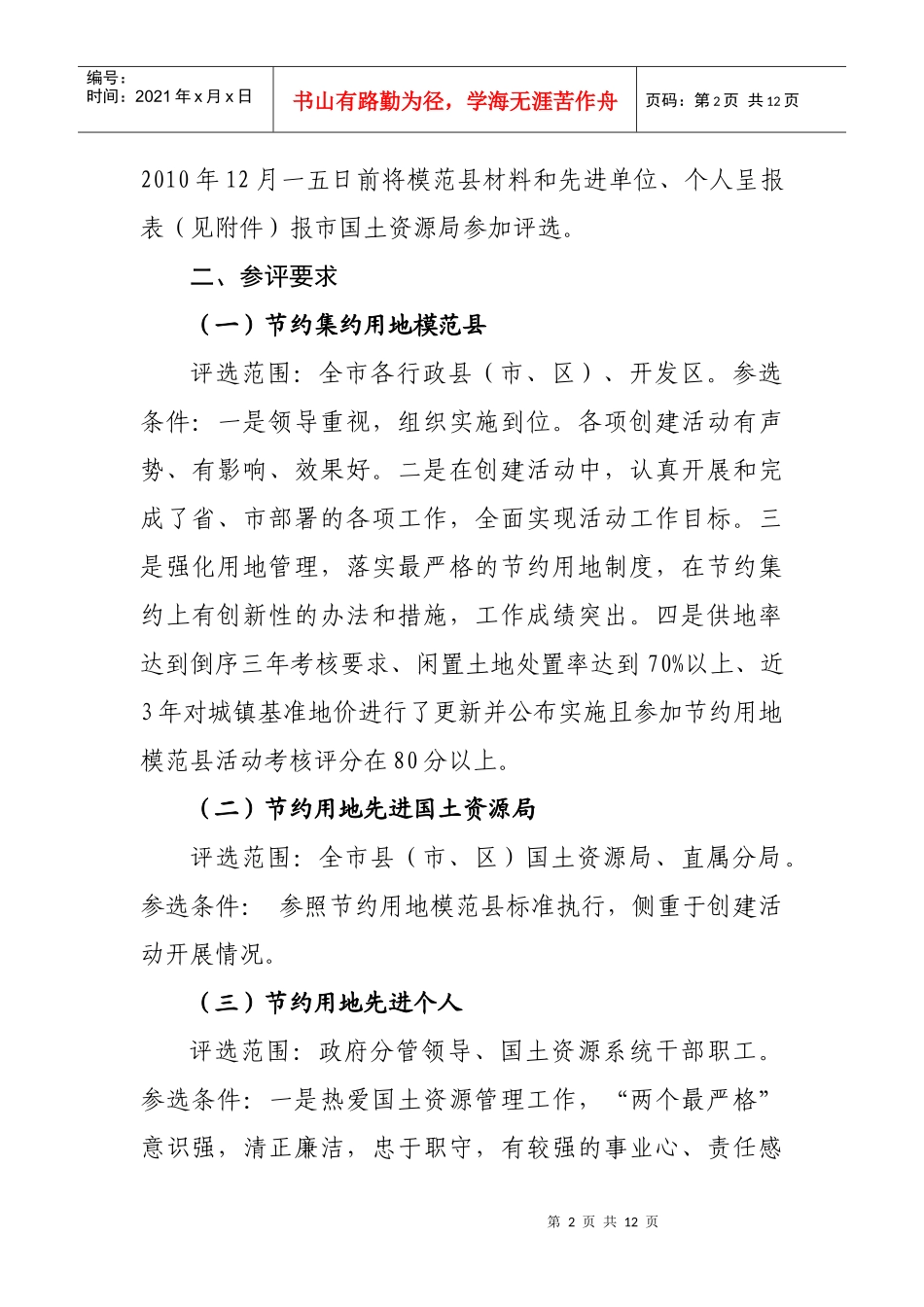 赣州市创建节约用地模范县活动考评制度_第2页