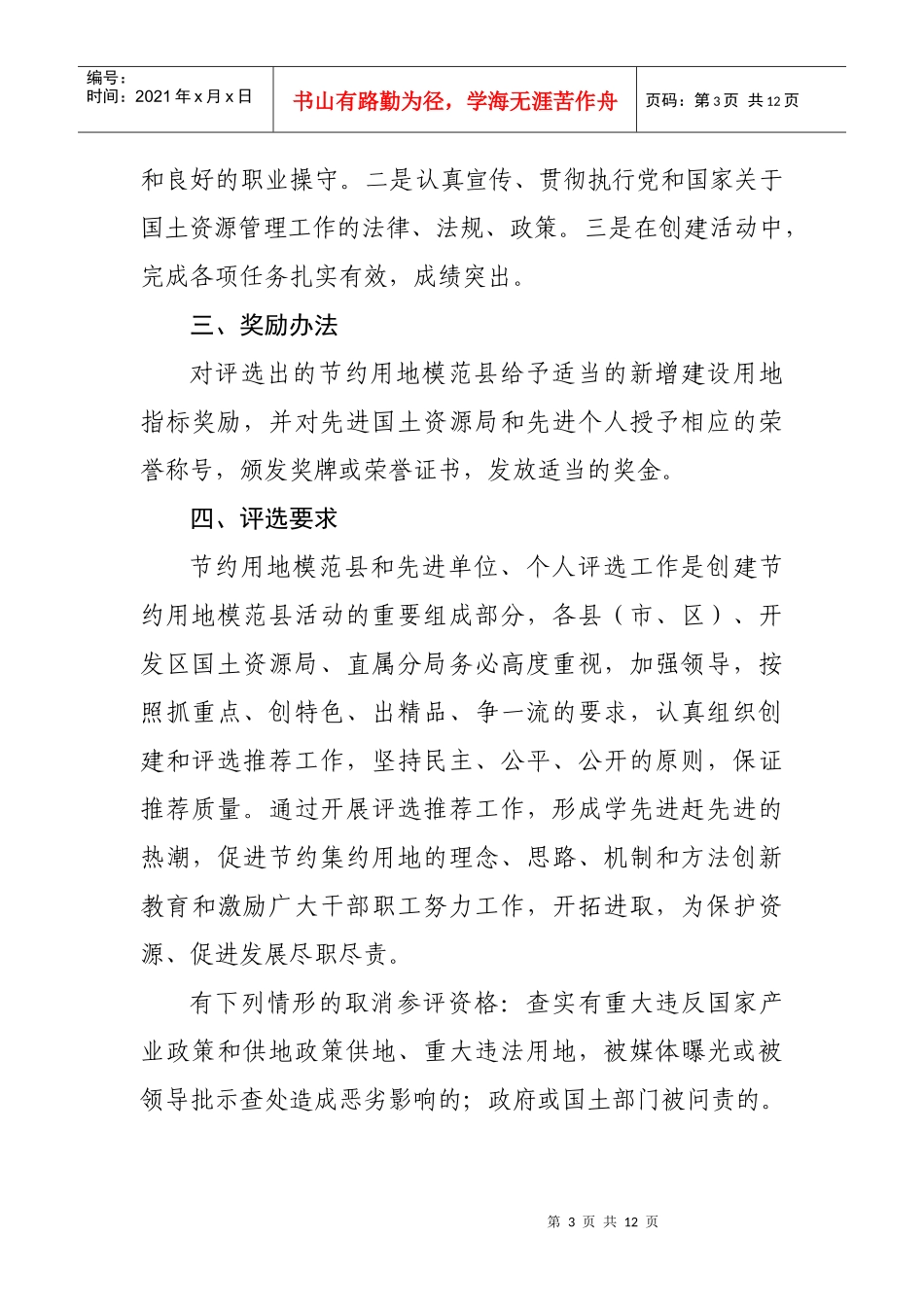 赣州市创建节约用地模范县活动考评制度_第3页