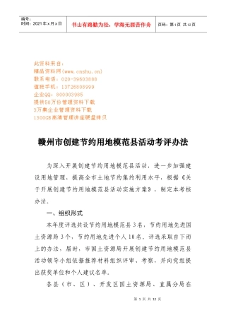 赣州市创建节约用地模范县活动考评制度
