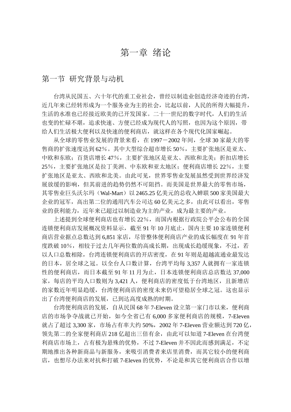 h台湾7-Eleven公司经营策略管理与消费者行为分析_第1页