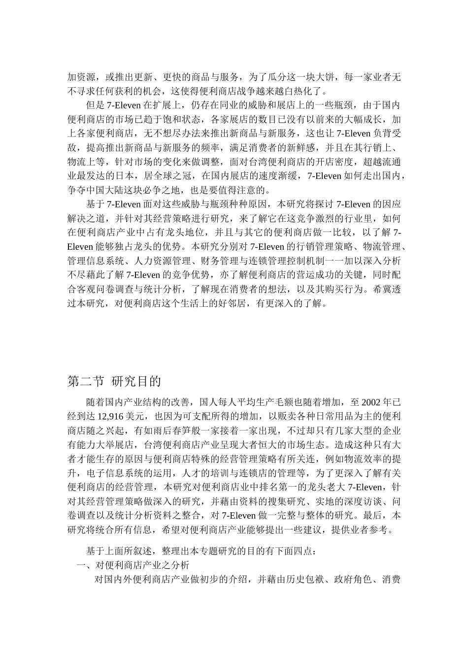 h台湾7-Eleven公司经营策略管理与消费者行为分析_第2页