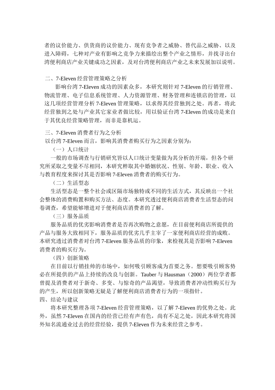 h台湾7-Eleven公司经营策略管理与消费者行为分析_第3页