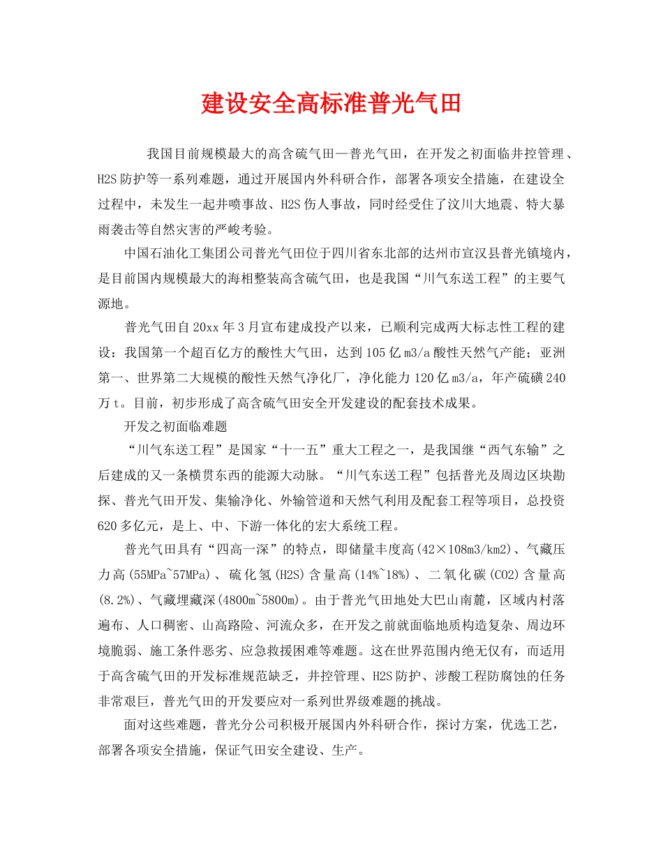 《安全管理》之建设安全高标准普光气田 _第1页