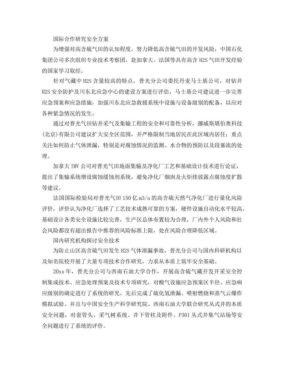《安全管理》之建设安全高标准普光气田 _第2页