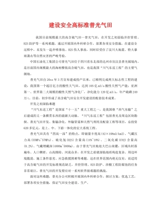《安全管理》之建设安全高标准普光气田 