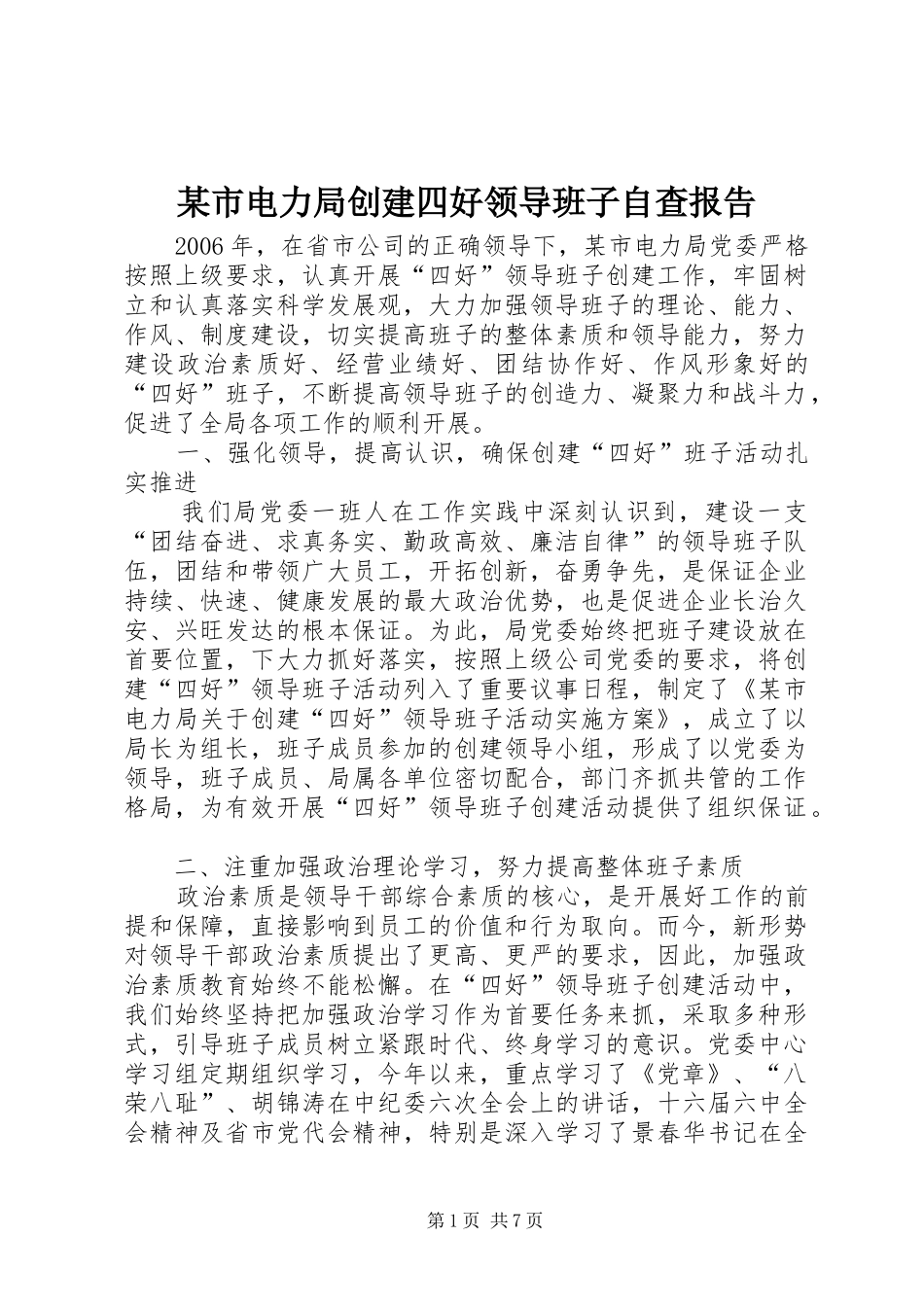 某市电力局创建四好领导班子自查报告 _第1页
