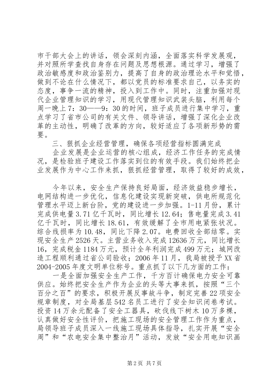 某市电力局创建四好领导班子自查报告 _第2页