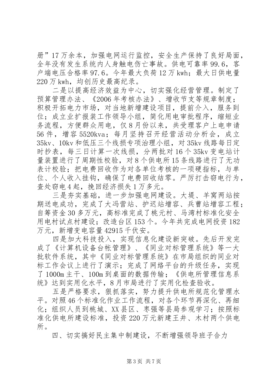 某市电力局创建四好领导班子自查报告 _第3页