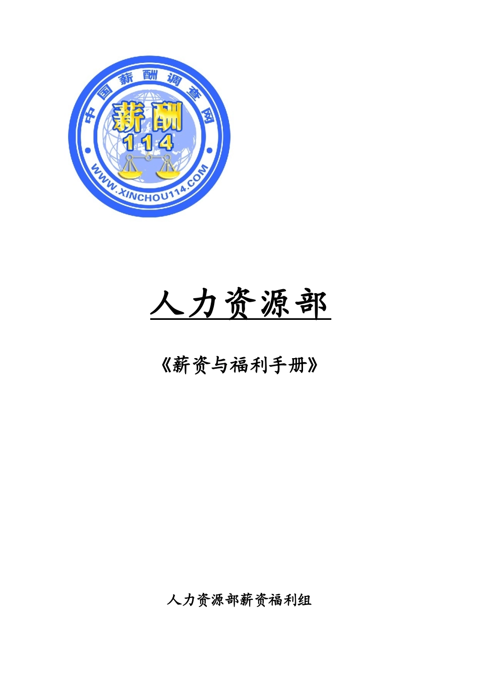 薪资与福利手册(2)_第1页