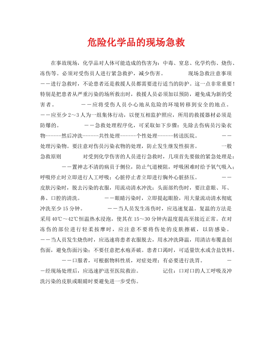 《安全常识-灾害防范》之危险化学品的现场急救 _第1页