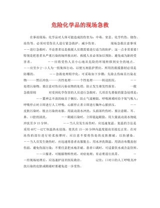 《安全常识-灾害防范》之危险化学品的现场急救 