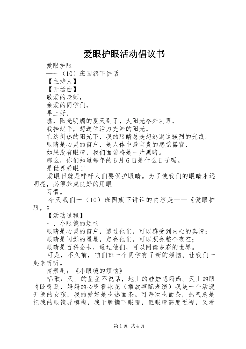 爱眼护眼活动倡议书范文_第1页