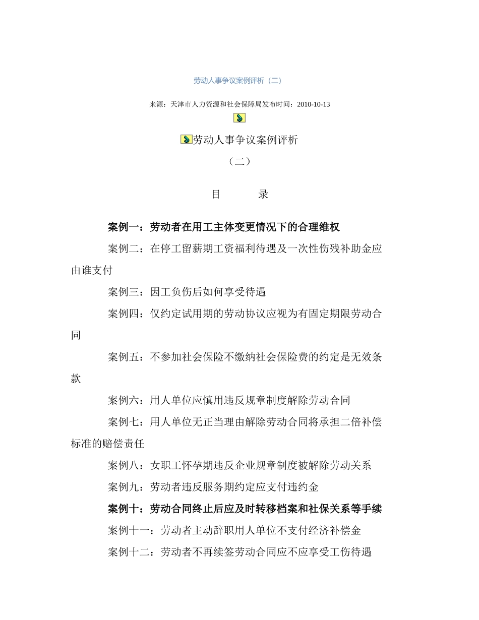 劳动人事争议案例评析_第1页