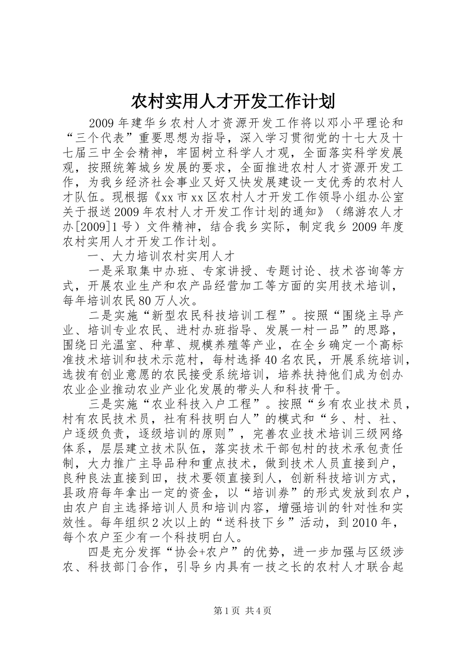 农村实用人才开发工作计划_第1页