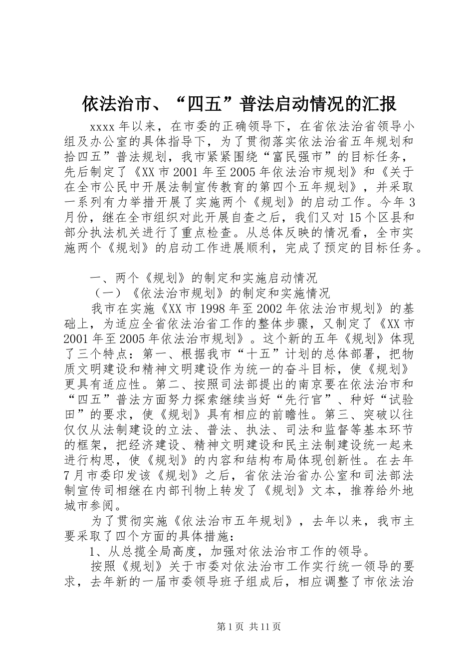 依法治市、“四五”普法启动情况的汇报 _第1页