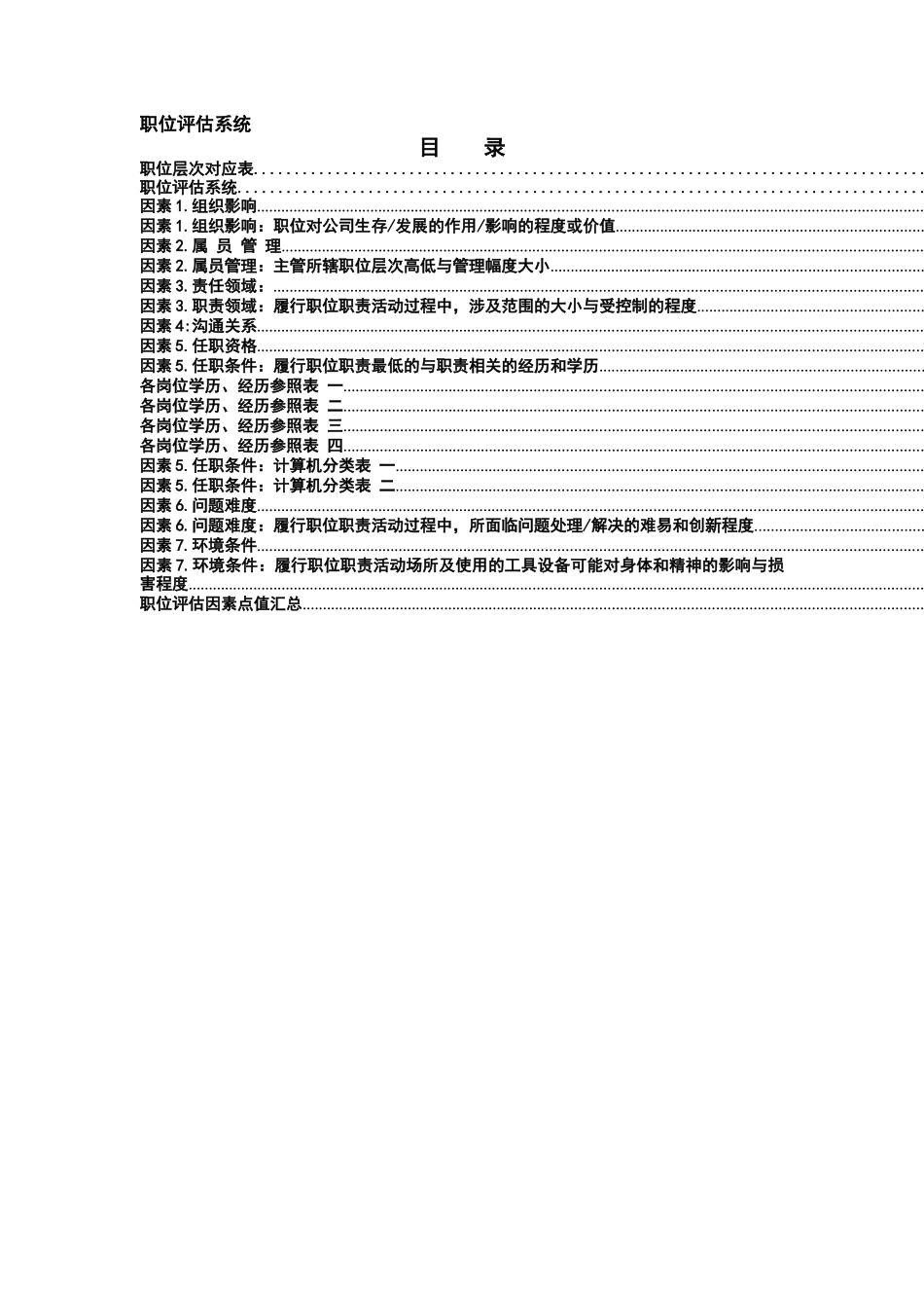 职位评估系统（DOC 28页）_第2页