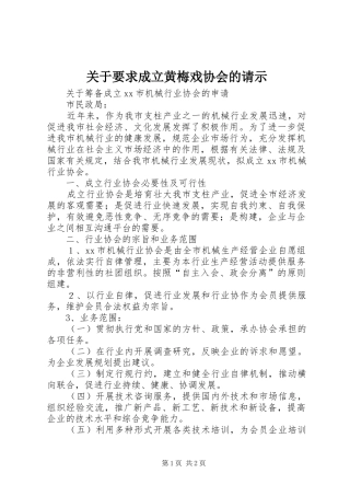 关于要求成立黄梅戏协会的请示