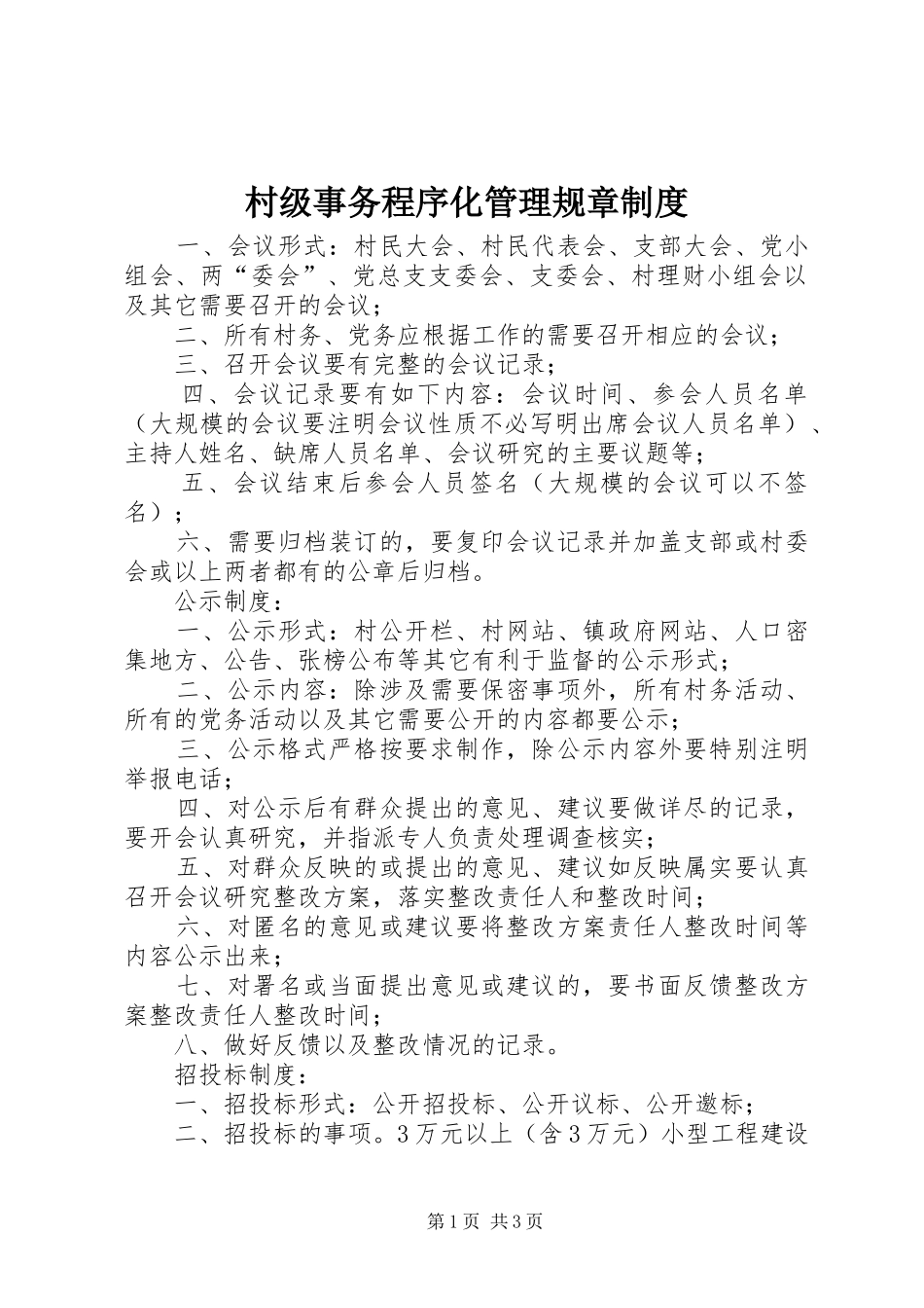 村级事务程序化管理规章规章制度_第1页