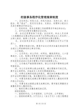 村级事务程序化管理规章规章制度