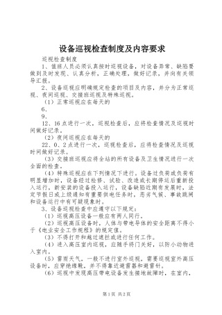 设备巡视检查规章制度及内容要求  (2)