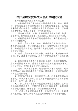 医疗废物突发事故应急处理规章制度5篇 