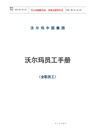 沃尔玛员工手册（全职员工）(doc 38)