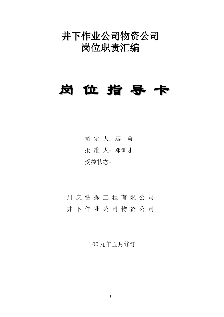 物资公司岗位指导卡_第1页