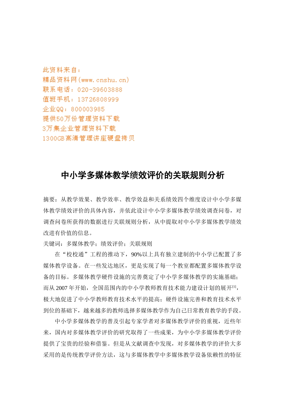 中小学多媒体教学绩效评价的关联规则探析_第1页