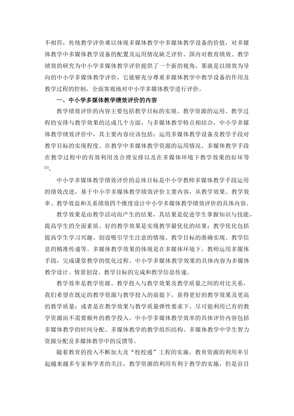 中小学多媒体教学绩效评价的关联规则探析_第2页