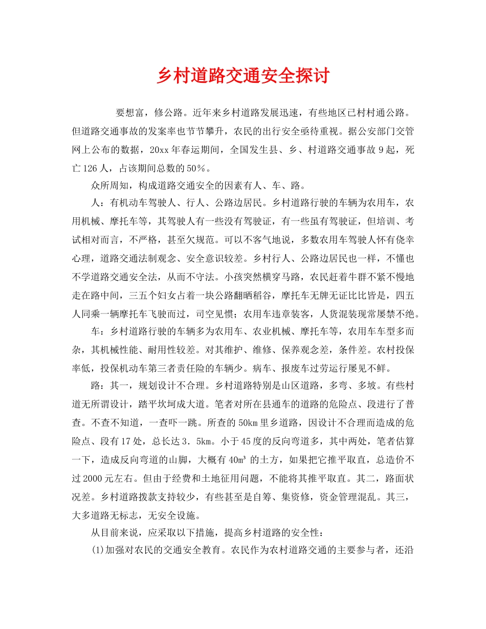 《安全管理》之乡村道路交通安全探讨 _第1页