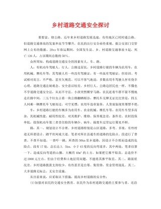 《安全管理》之乡村道路交通安全探讨 