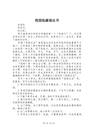 校园低碳倡议书范文