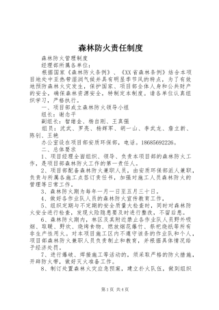森林防火责任规章制度