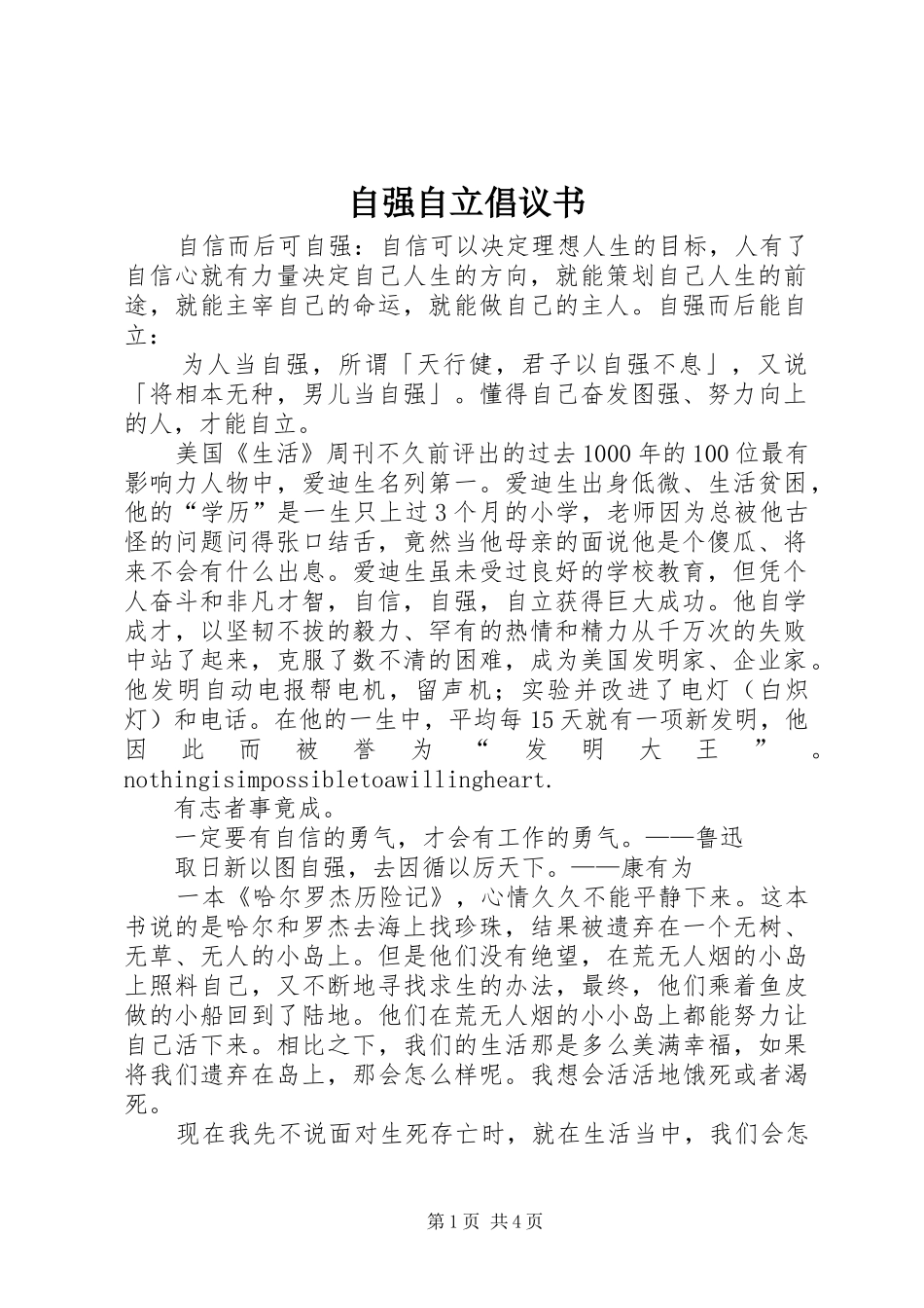 自强自立倡议书范文_第1页