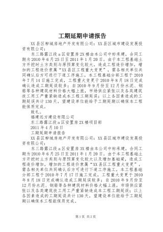 工期延期申请报告 