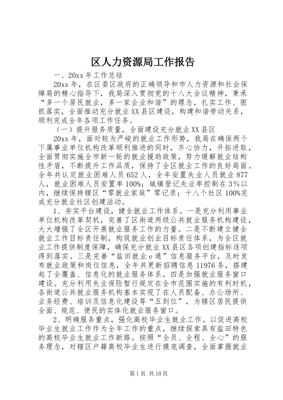 区人力资源局工作报告 _第1页