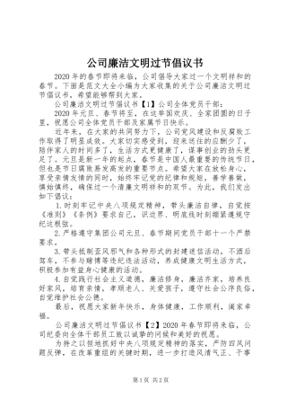 公司廉洁文明过节倡议书范文