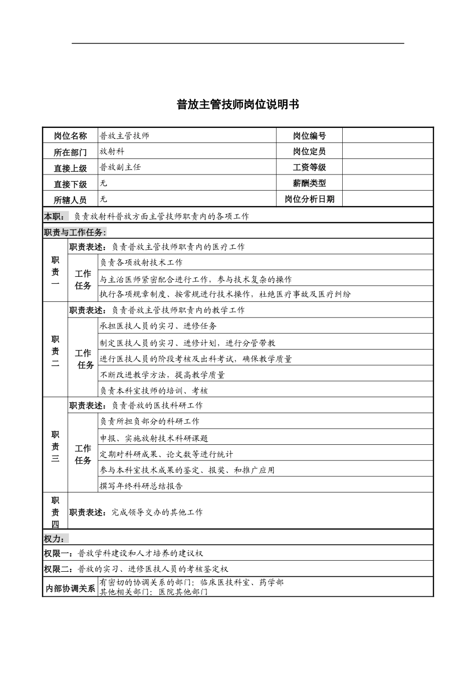 普放主管技师岗位说明书_第1页