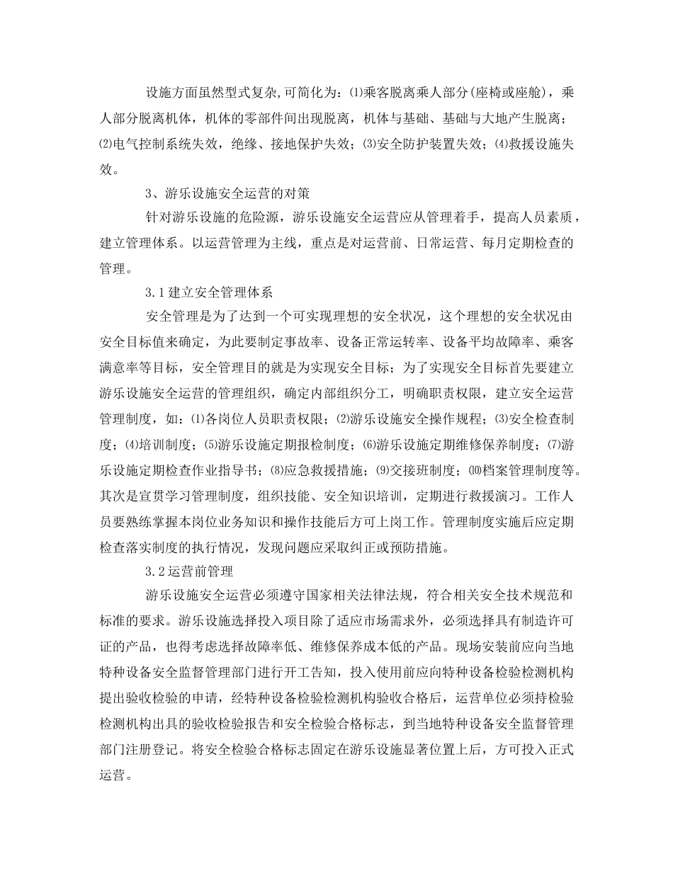 《安全管理》之浅谈游乐设施安全运营 _第2页