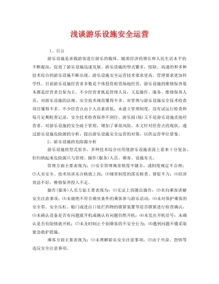 《安全管理》之浅谈游乐设施安全运营 