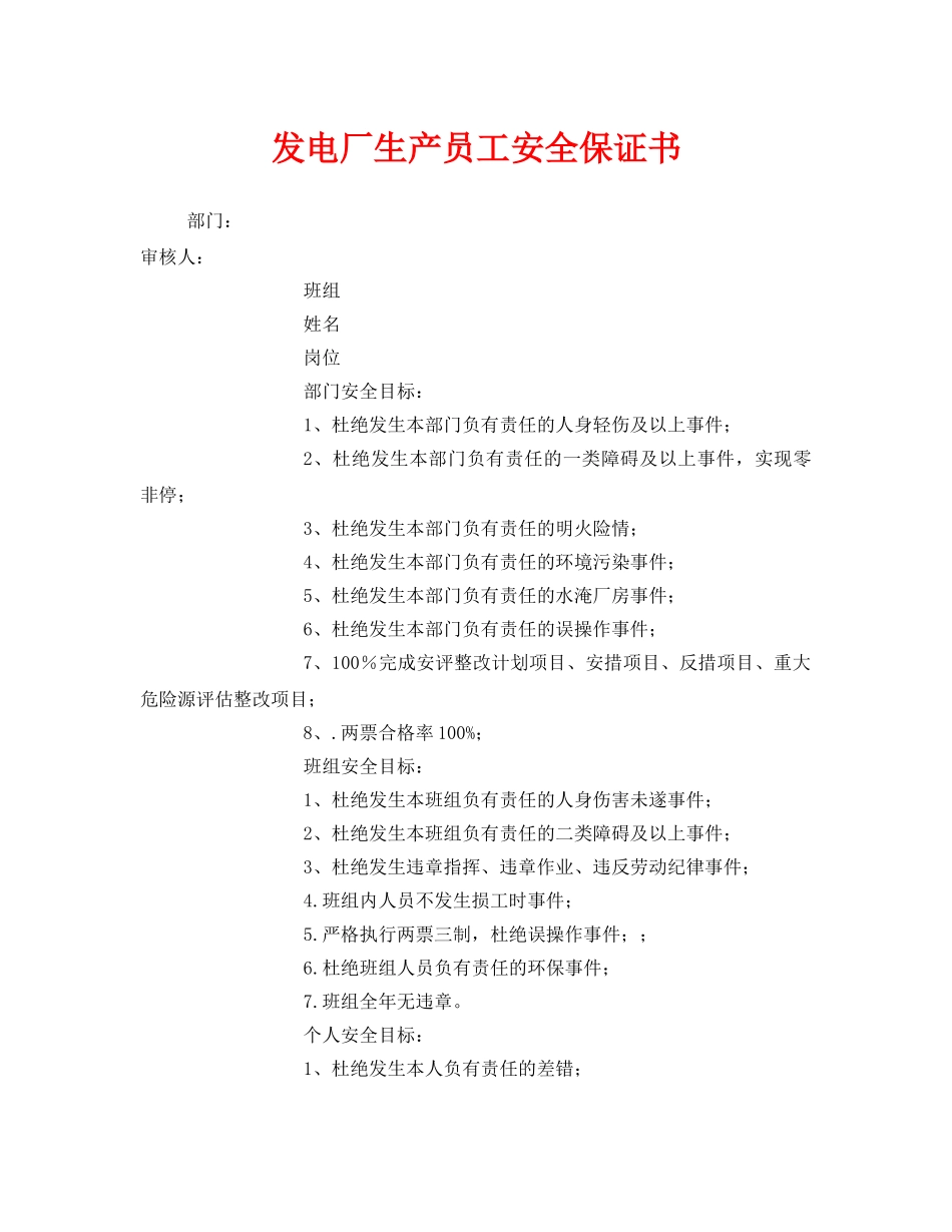 《安全管理文档》之发电厂生产员工安全保证书 _第1页