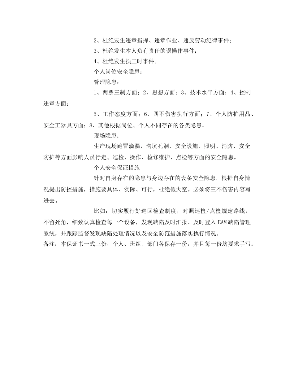 《安全管理文档》之发电厂生产员工安全保证书 _第2页