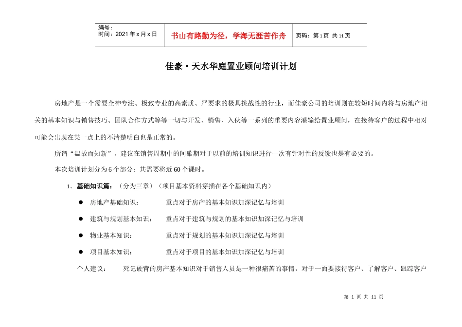 某楼盘置业顾问培训计划_第1页