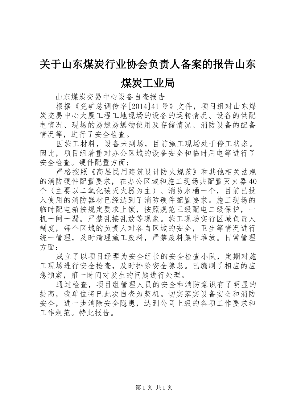 关于山东煤炭行业协会负责人备案的报告山东煤炭工业局 _第1页
