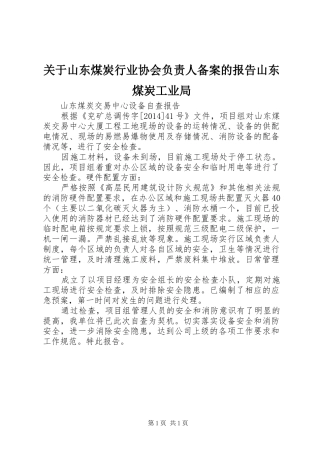 关于山东煤炭行业协会负责人备案的报告山东煤炭工业局 