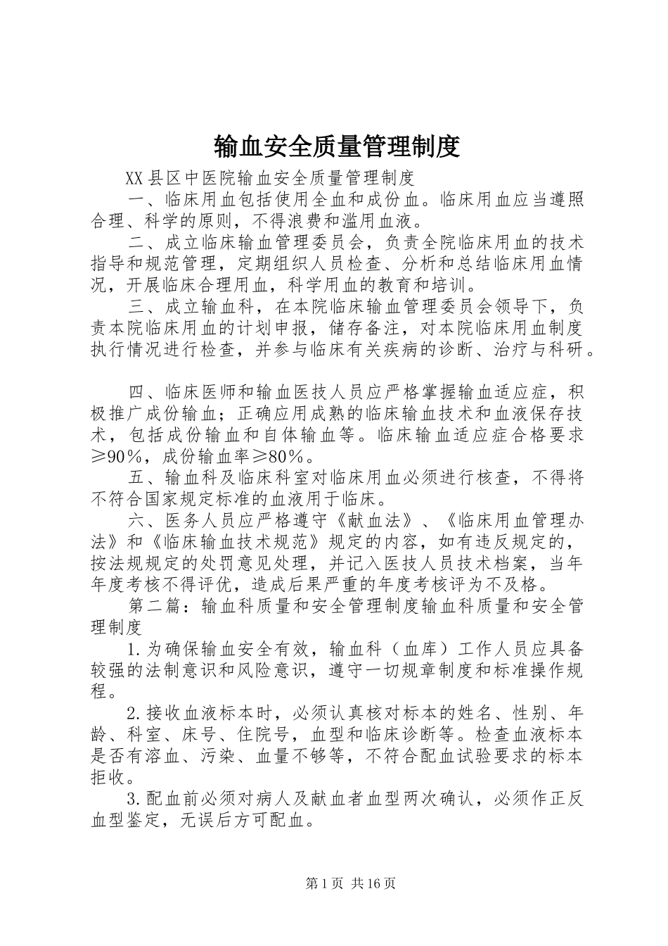 输血安全质量管理规章制度_第1页