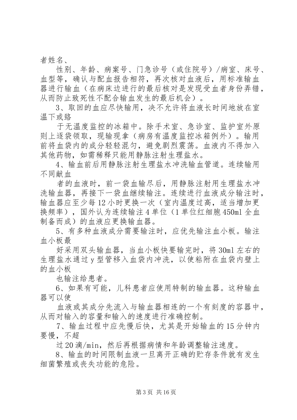 输血安全质量管理规章制度_第3页