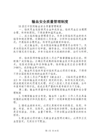 输血安全质量管理规章制度