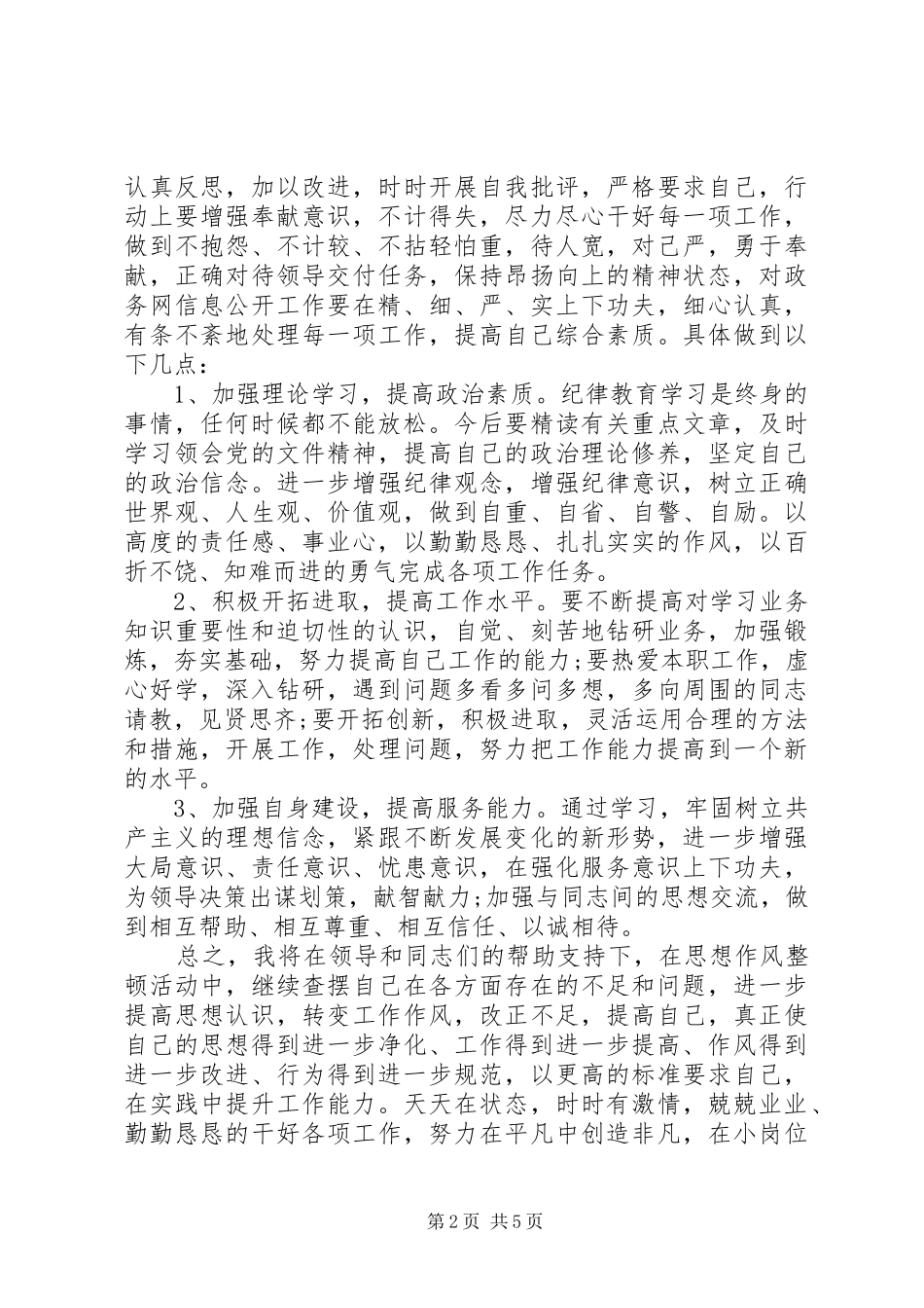 纪律作风整顿自查报告范文20XX年_第2页